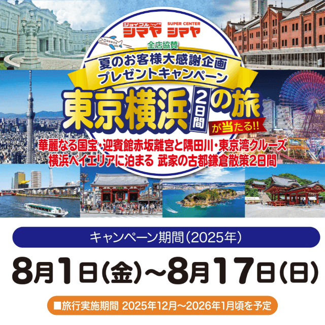 【シマヤ全店協賛】夏のお客様大感謝企画！トラベルキャンペ－ン開催中