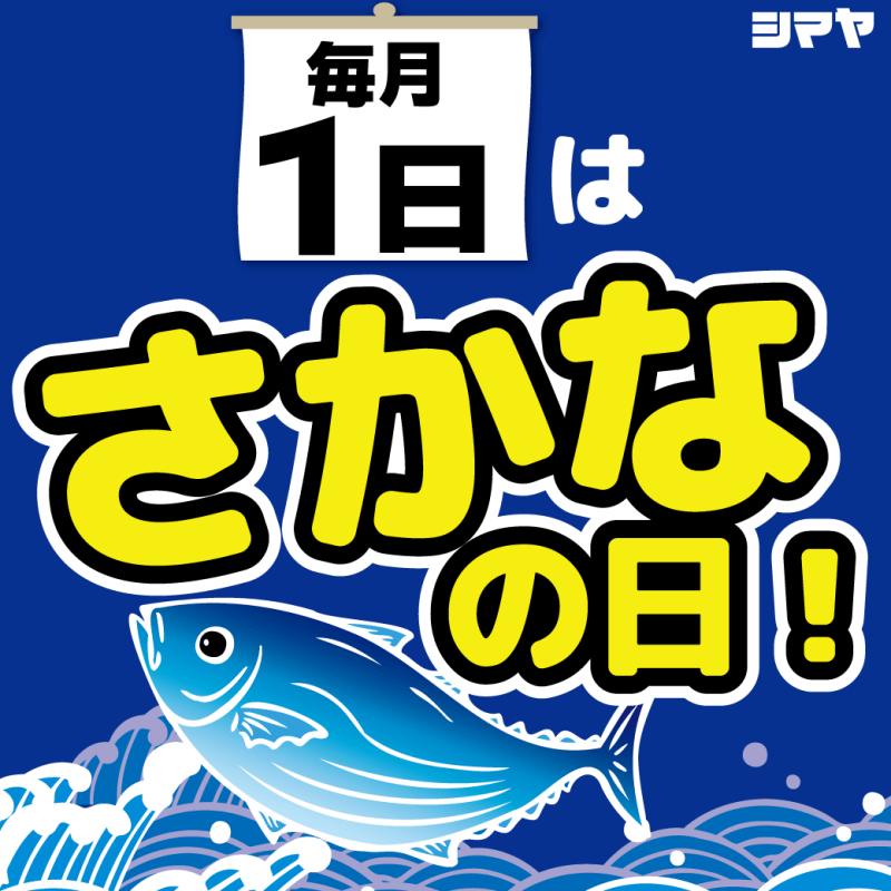 ＜毎月1日開催！＞9/1(月)は【さかなの日】