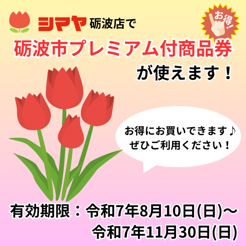 【砺波市プレミアム付商品券】が使えます！