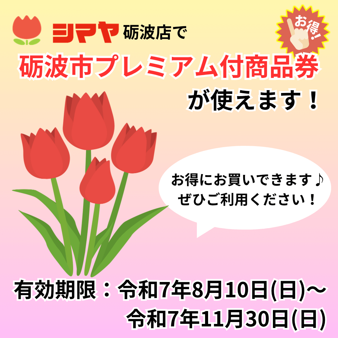 【砺波市プレミアム付商品券】が使えます！