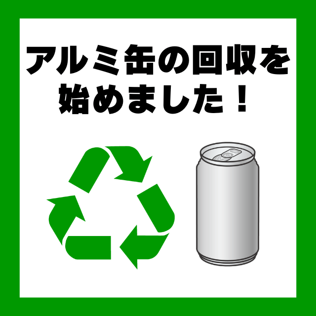 シマヤ砺波店にて＜アルミ缶＞回収を始めました！