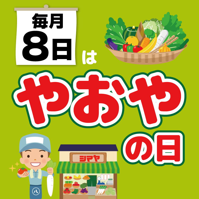 ＜毎月8日開催！＞【やおやの日】