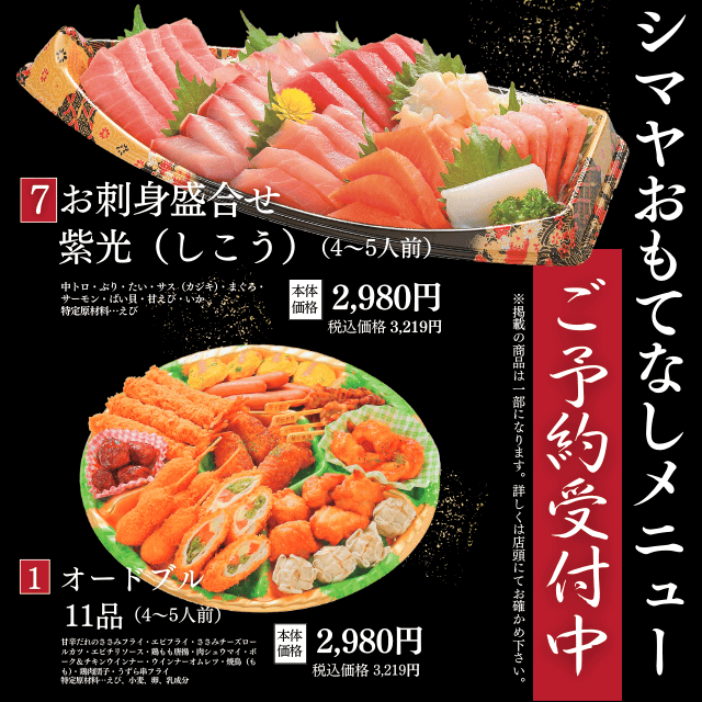 【シマヤおもてなしメニュー】ご予約受付中！