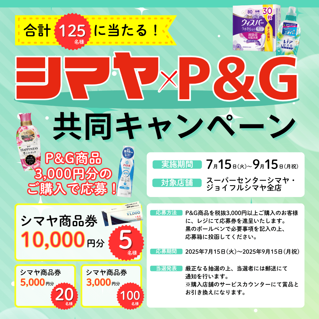 合計125名様に当たる！【シマヤ×P&G共同キャンペーン】開催