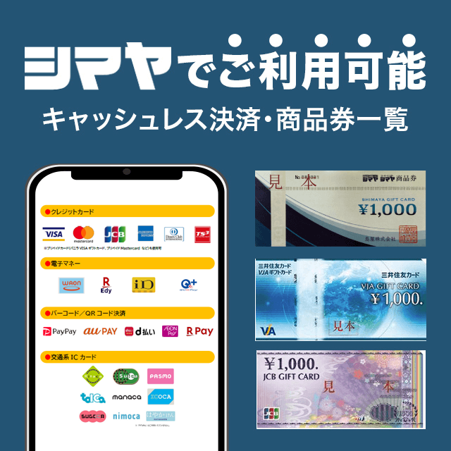 シマヤでご利用可能　キャッシュレス決済・商品券一覧