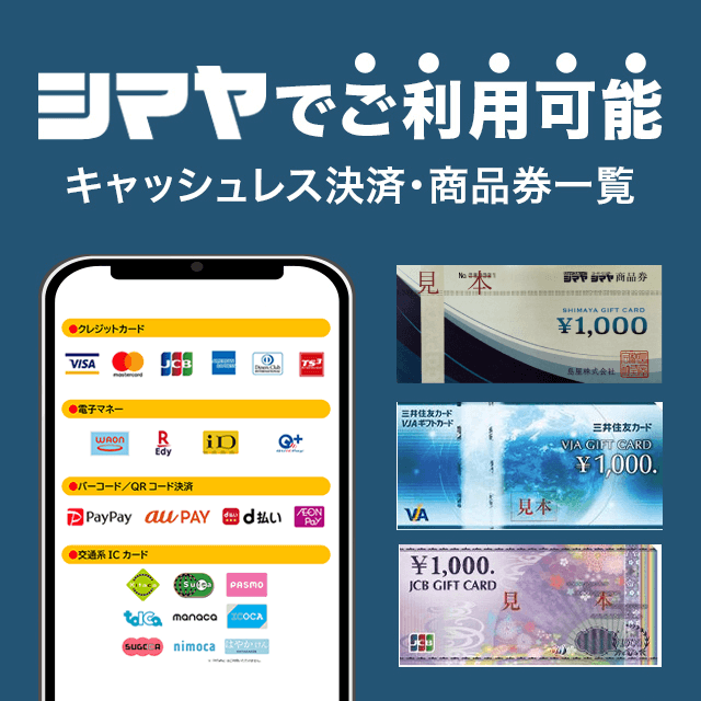 シマヤでご利用可能　キャッシュレス決済・商品券一覧