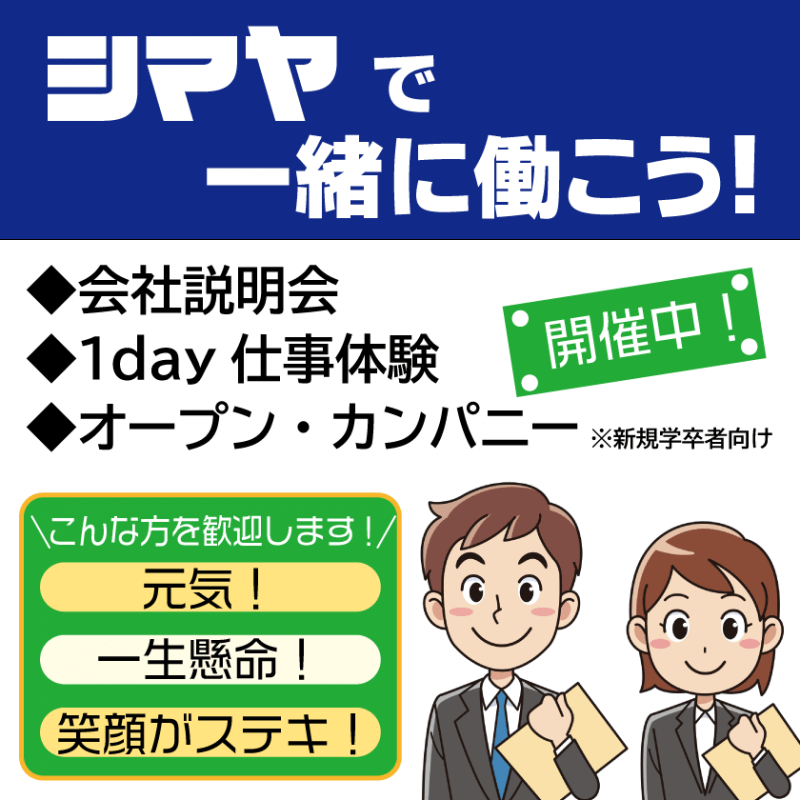 【シマヤで一緒に働こう！】会社説明会／1day仕事体験／オープン・カンパニー開催中！