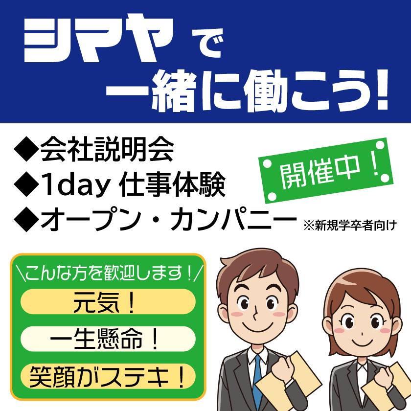 【シマヤで一緒に働こう！】会社説明会／1day仕事体験／オープン・カンパニー開催中！