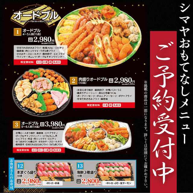 【シマヤおもてなしメニュ－】さらに美味しくなって新登場！
