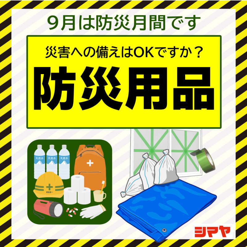 ９月は【防災月間】です！