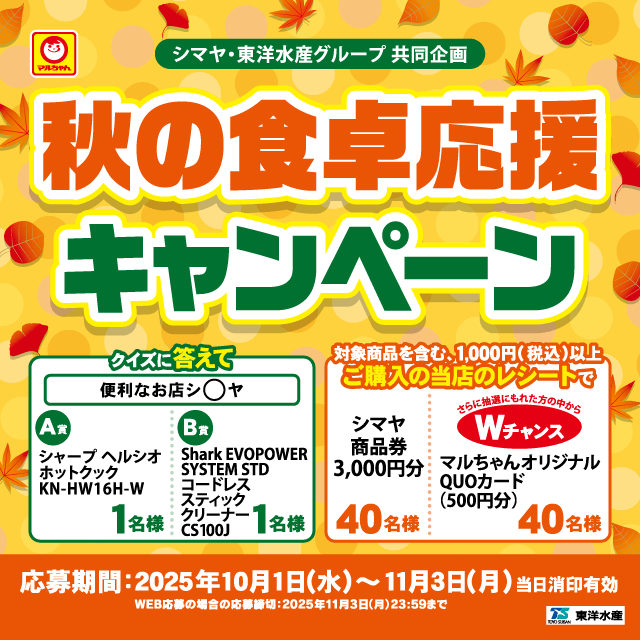 シマヤ・東洋水産グループ共同企画【秋の食卓応援キャンペーン】