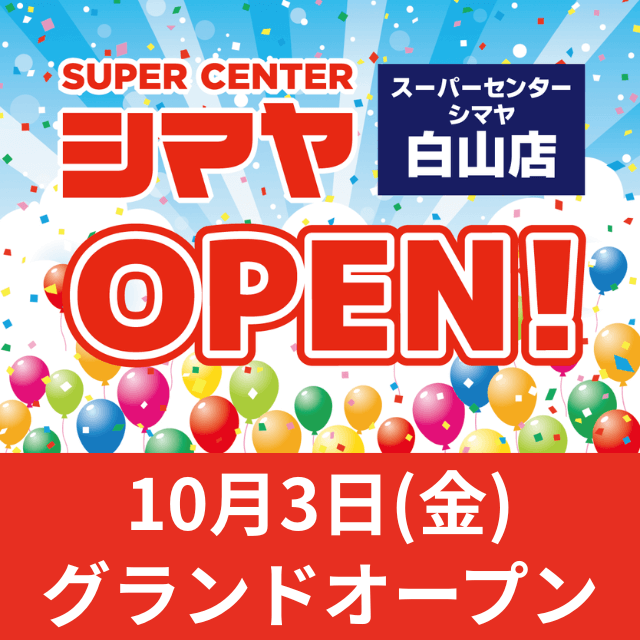 10月3日(金)【スーパーセンターシマヤ白山店】グランドオープンのお知らせ