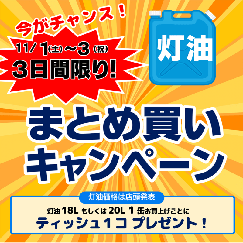 11/1(土)～3(月祝)灯油まとめ買いキャンペーン開催！