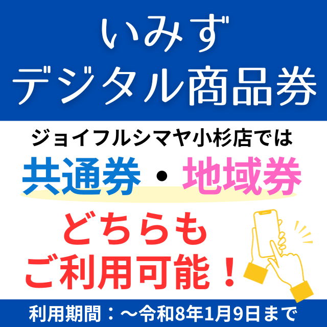 【いみずデジタル商品券】当店でご利用いただけます！