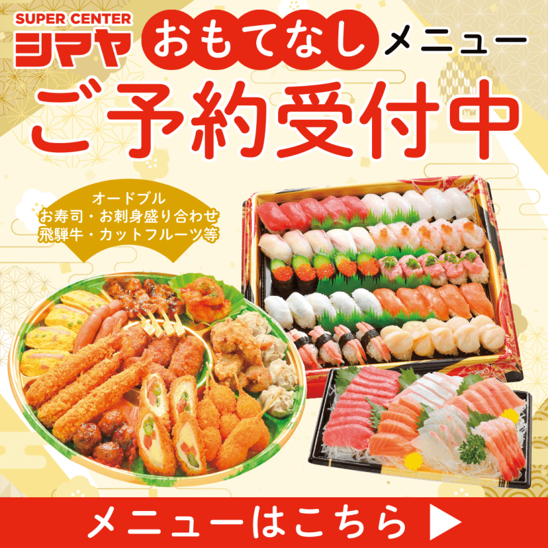 【シマヤおもてなしメニュ－】さらに美味しくなって新登場！