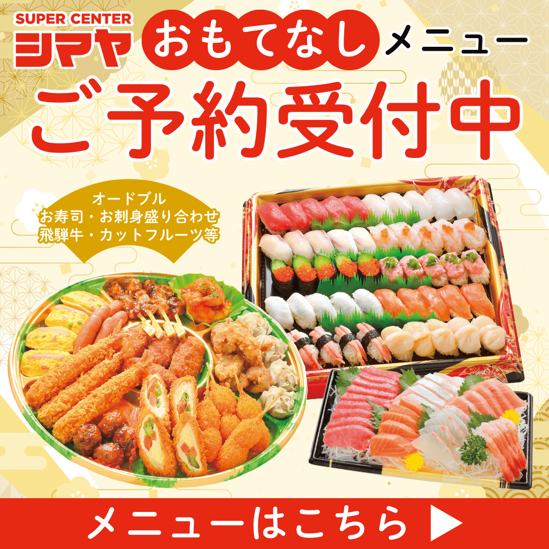 【シマヤおもてなしメニュ－】さらに美味しくなって新登場！