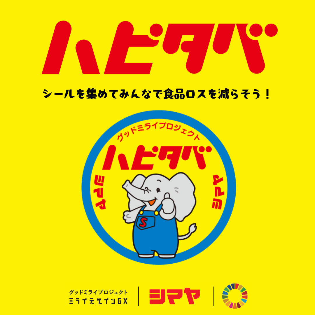ハッピーな社会貢献【ハピタベ】シマヤ白山店でスタートキャンペーン開催！