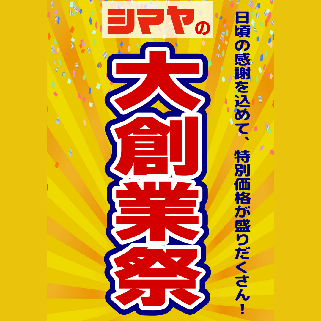 【シマヤの大創業祭】11/28(金)よりスタート！