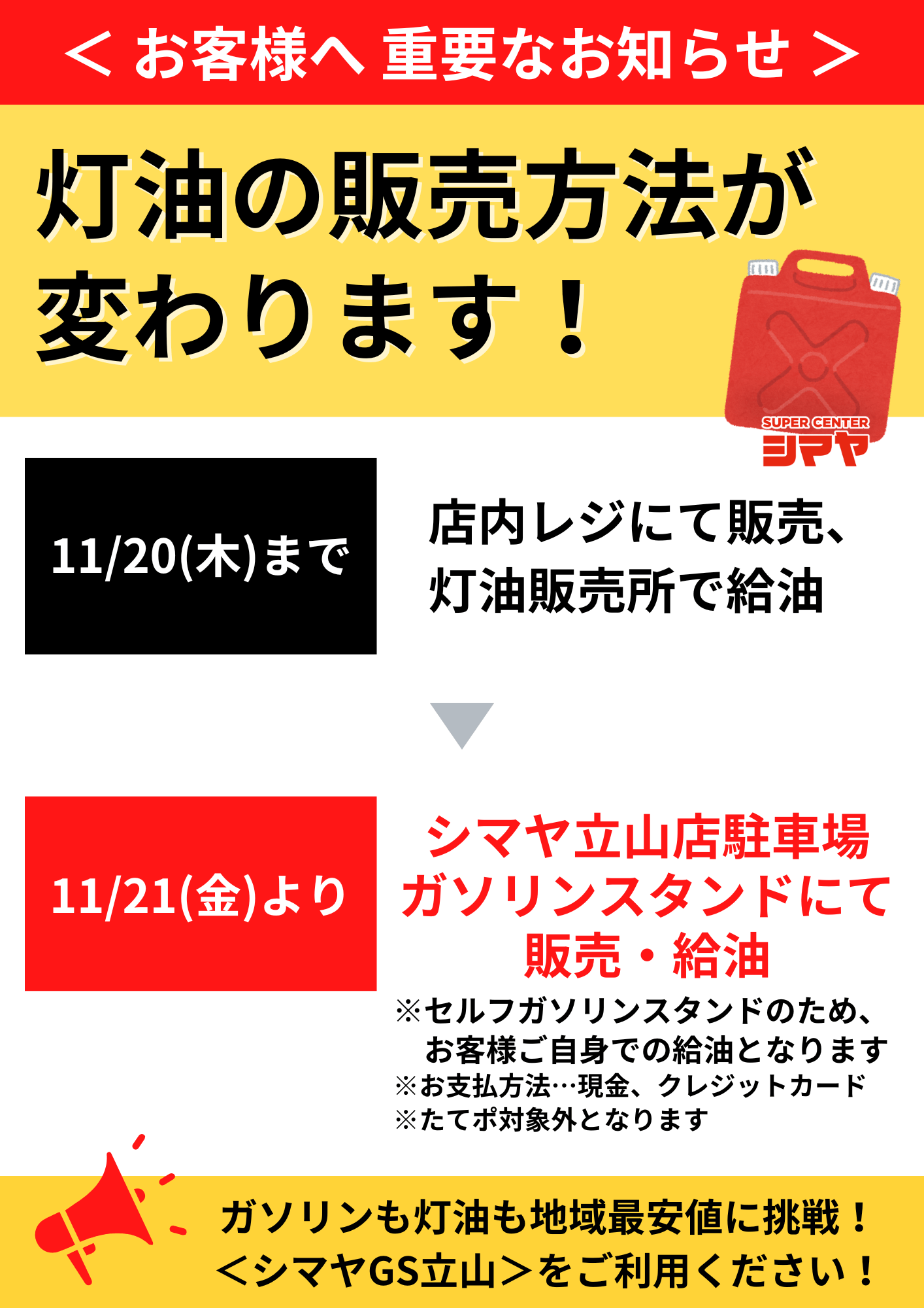 GSオープンに伴う灯油販売方法変更のお知らせ
