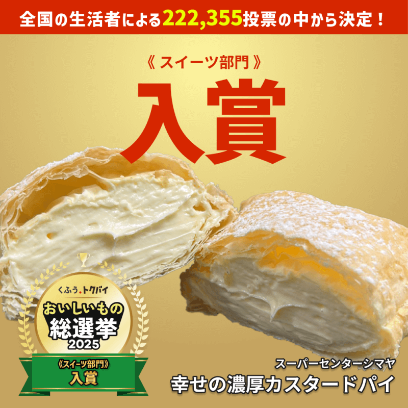 【全国スーパーマーケットおいしいもの総選挙2025】