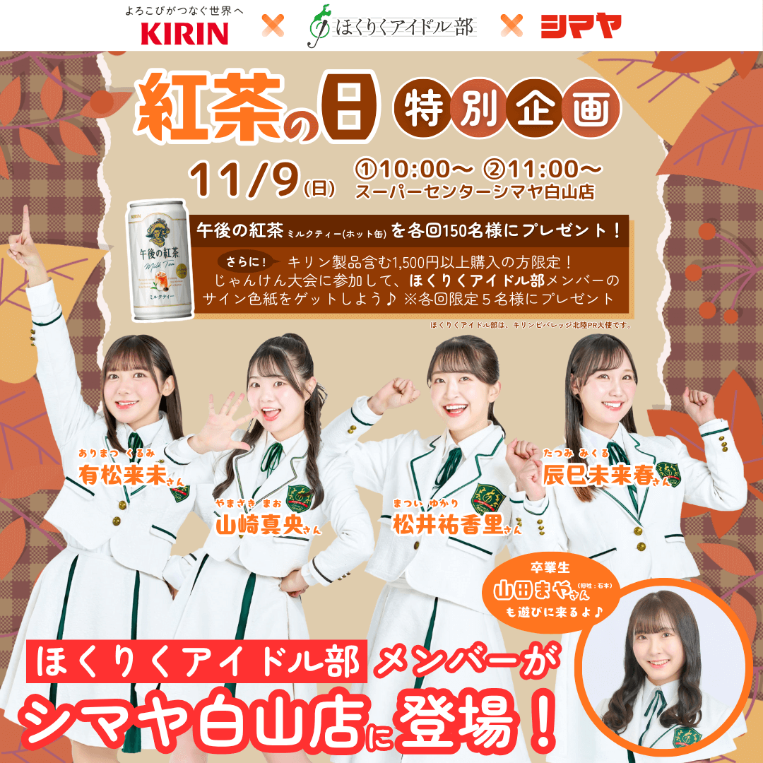 11/9(日)紅茶の日特別企画【ほくりくアイドル部】メンバーがシマヤ白山店に登場！