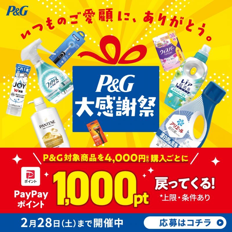 P&G大感謝祭キャンペーン開催中！