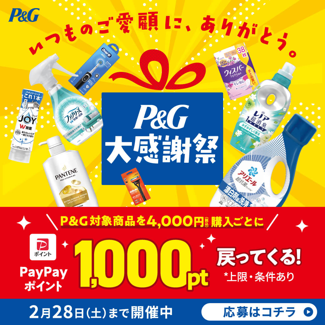 P&G大感謝祭キャンペーン開催中！