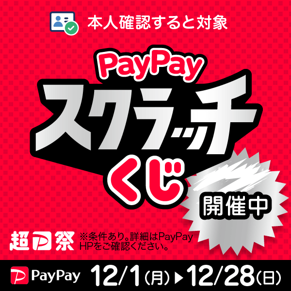 タップで削って！PayPayスクラッチくじ開催中