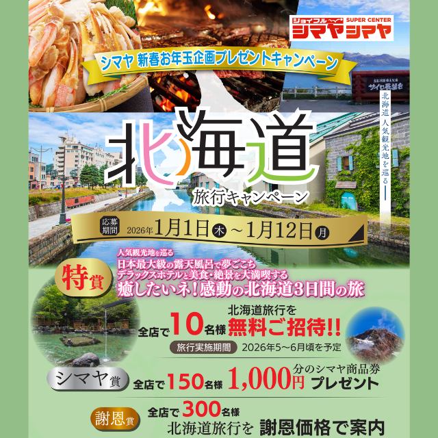 シマヤ新春お年玉プレゼントキャンペーン