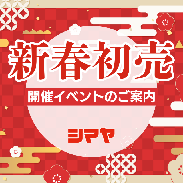 2026新春初売り＆イベントのご案内