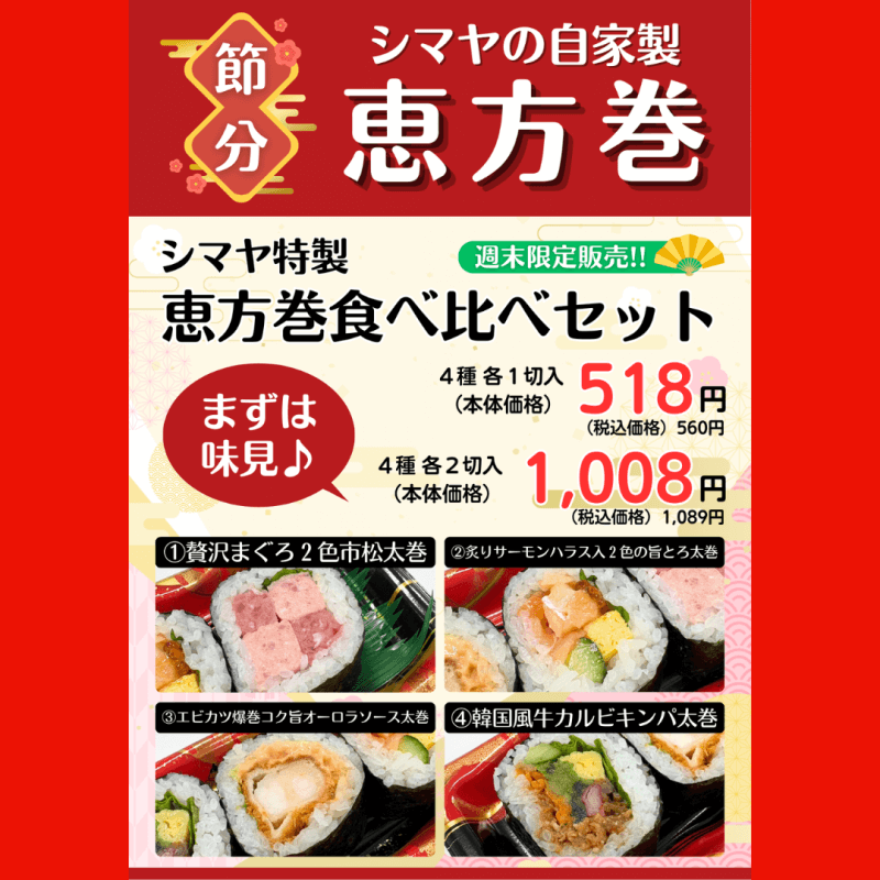 【土日限定販売！】シマヤの特製＜恵方巻＞食べ比べセット