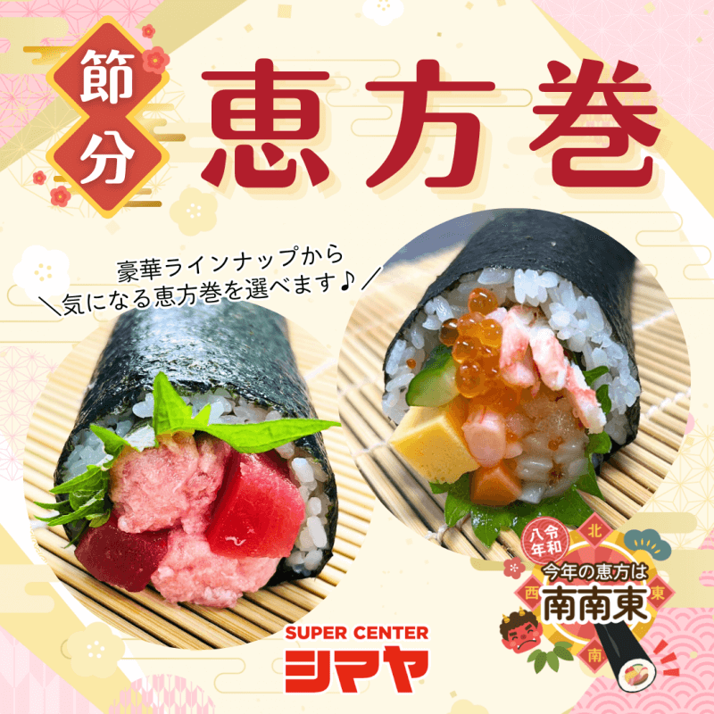 2/3(火)は節分！シマヤの恵方巻で福を呼び込もう