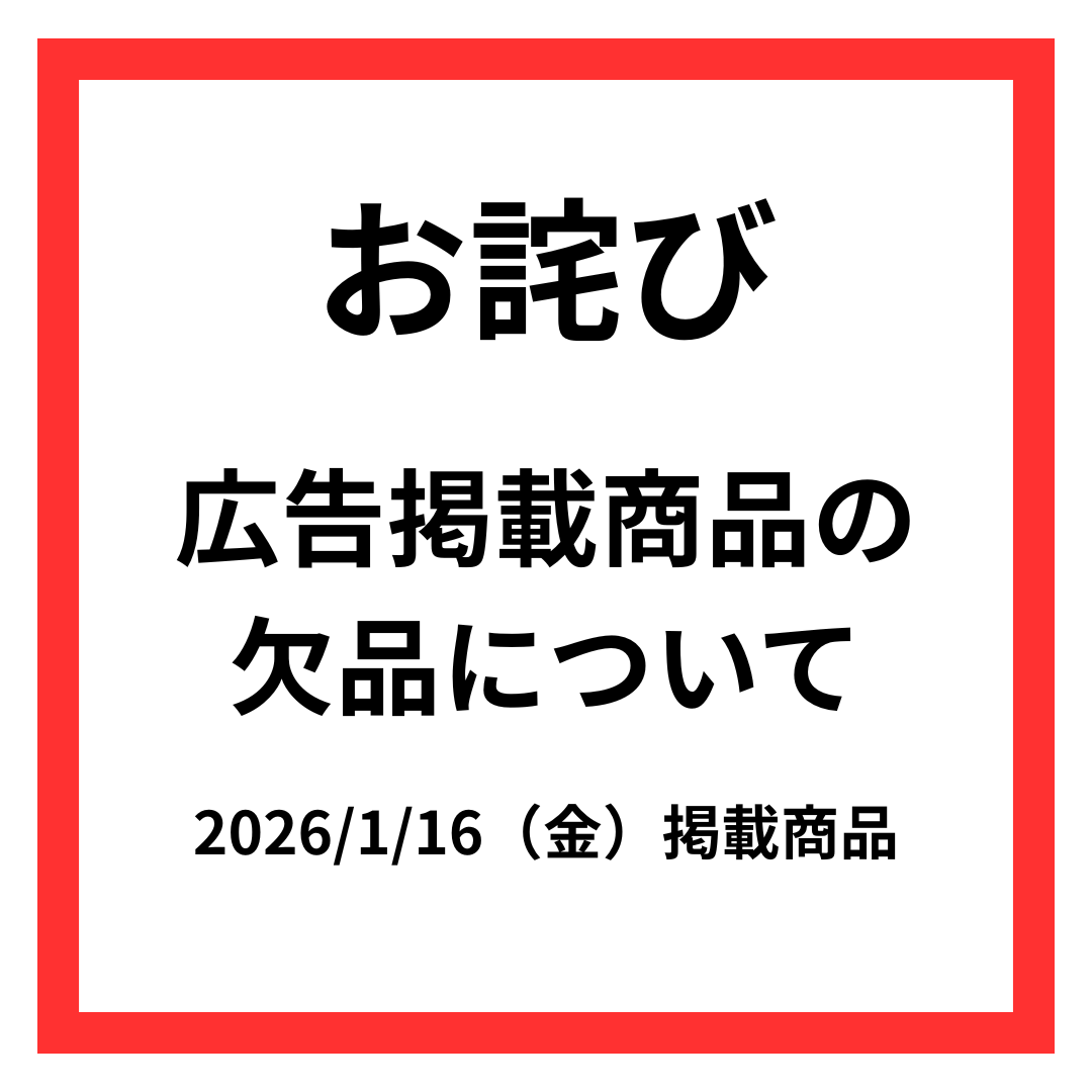 ＜お客様へ＞1/16(金)広告掲載商品 欠品のお知らせ