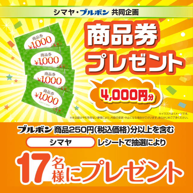 【シマヤ×ブルボン共同企画】商品券プレゼントキャンペーン