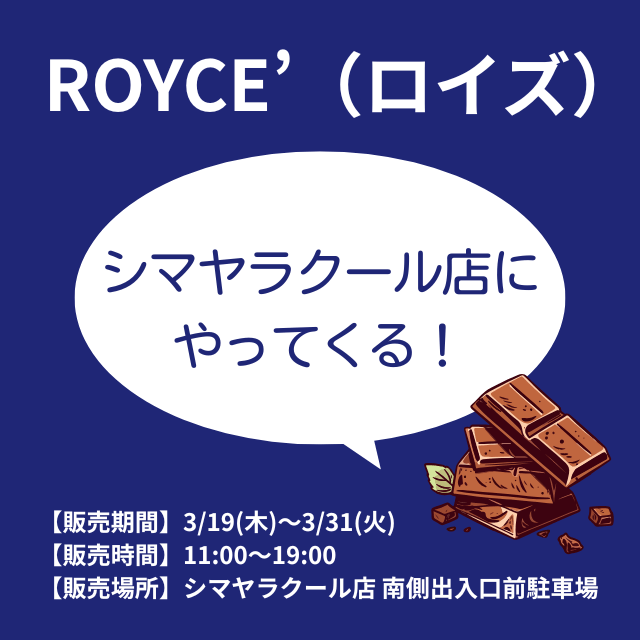 3/19(木)～【ROYCE’（ロイズ）】移動販売車がシマヤラクール店にやってくる！
