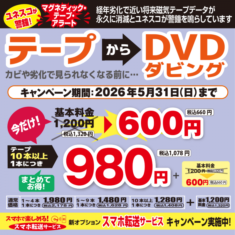 ビデオダビングキャンペーン開催中！