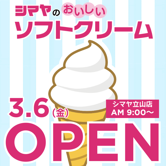 3/6(金)＜シマヤ立山店＞にて販売開始！【シマヤのおいしいソフトクリーム】