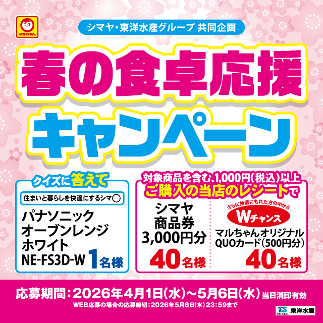 シマヤ・東洋水産グループ共同企画【春の食卓応援キャンペーン】