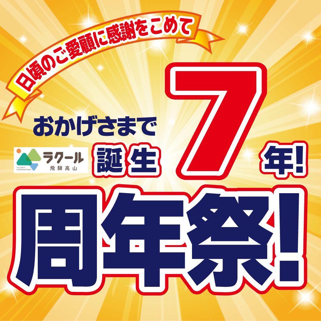 3/27(金)～【シマヤラクール店７周年祭】開催！