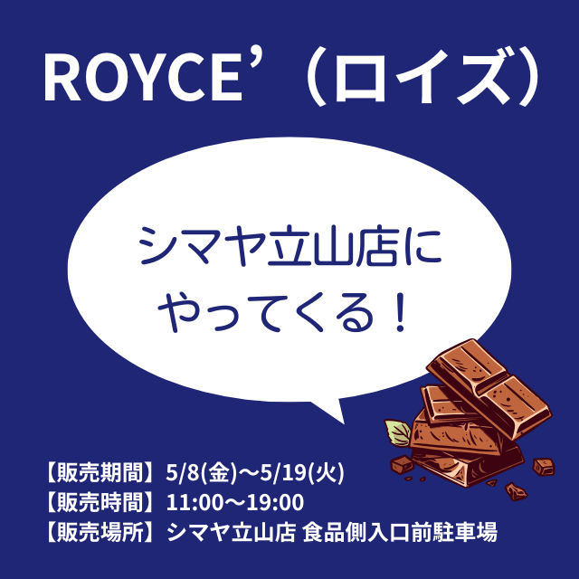 【ROYCE’（ロイズ）】移動販売車がシマヤ立山店にやってくる！