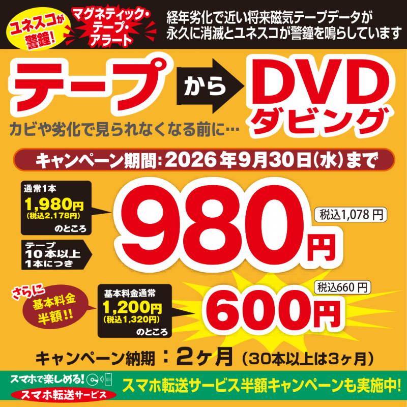 ビデオダビングキャンペーン開催中！