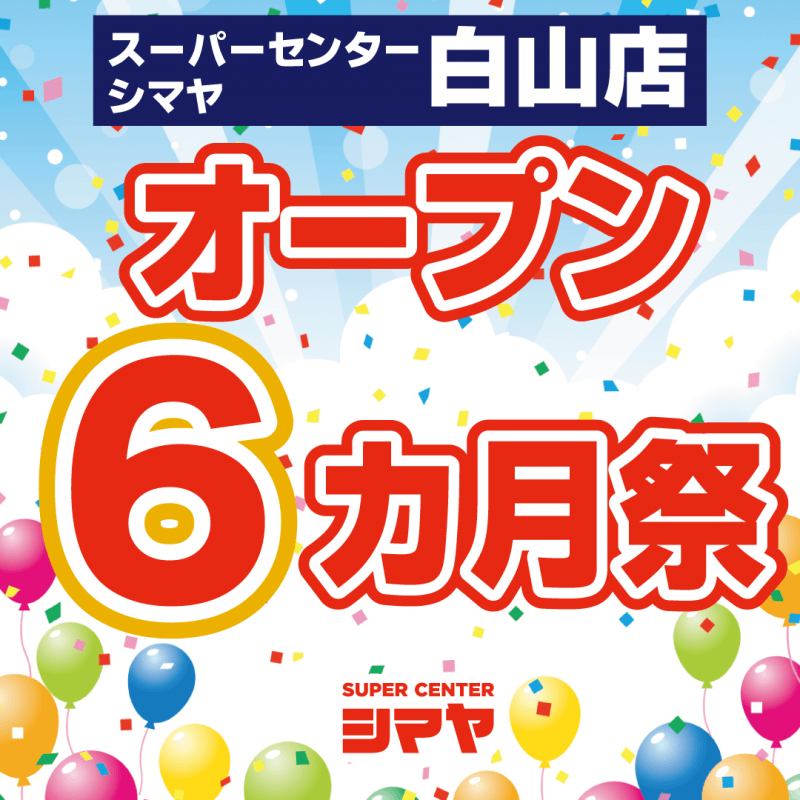 シマヤ白山店【オープン６ヶ月祭】開催！