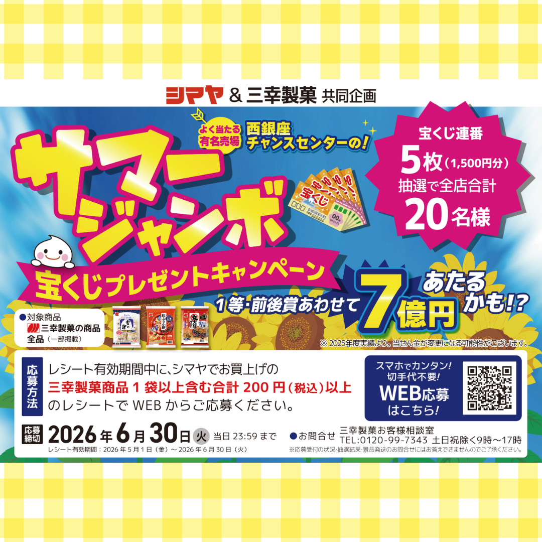 【シマヤ×三幸製菓共同企画】＜よく当たる有名売場・西銀座チャンスセンターの！＞サマージャンボ宝くじプレゼントキャンペーン