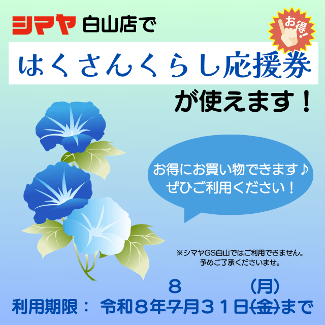 【はくさんくらし応援券】シマヤ白山店でご利用可能です！