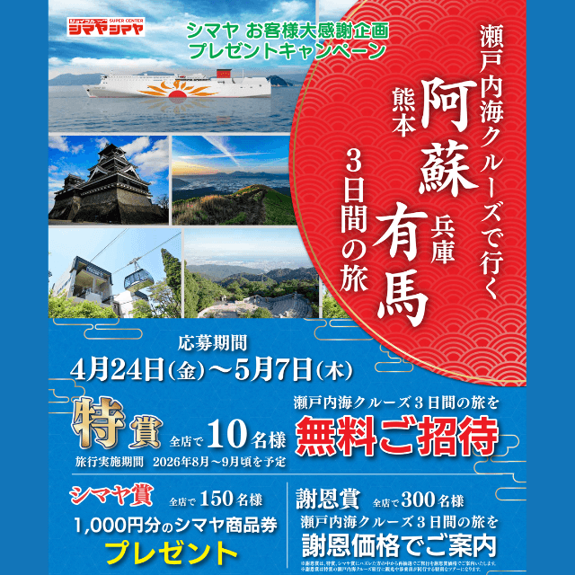 【シマヤお客様大感謝企画】瀬戸内海クルーズで行く阿蘇＆有馬３日間の旅をプレゼント！