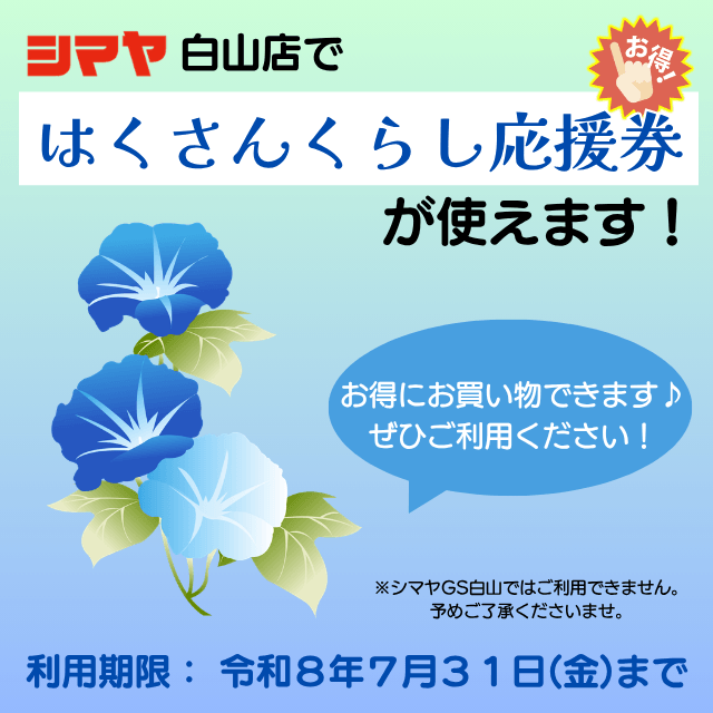 【はくさんくらし応援券】シマヤ白山店でご利用可能です！