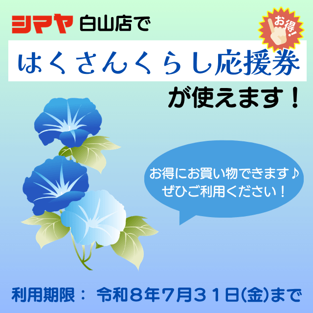 はくさんくらし応援券】シマヤ白山店でご利用可能です！