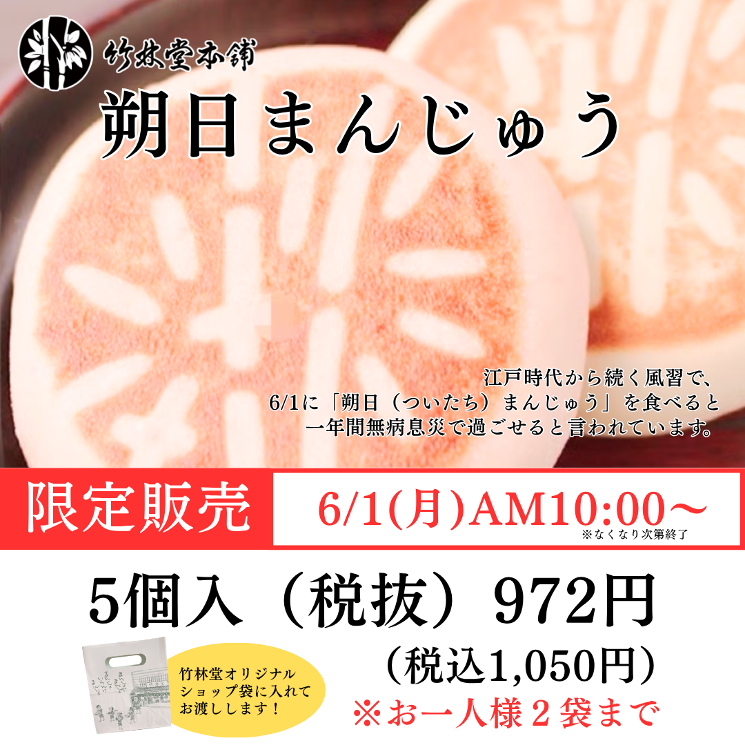 6/1(月)竹林堂本舗【朔日まんじゅう】シマヤ立山店にて限定販売！