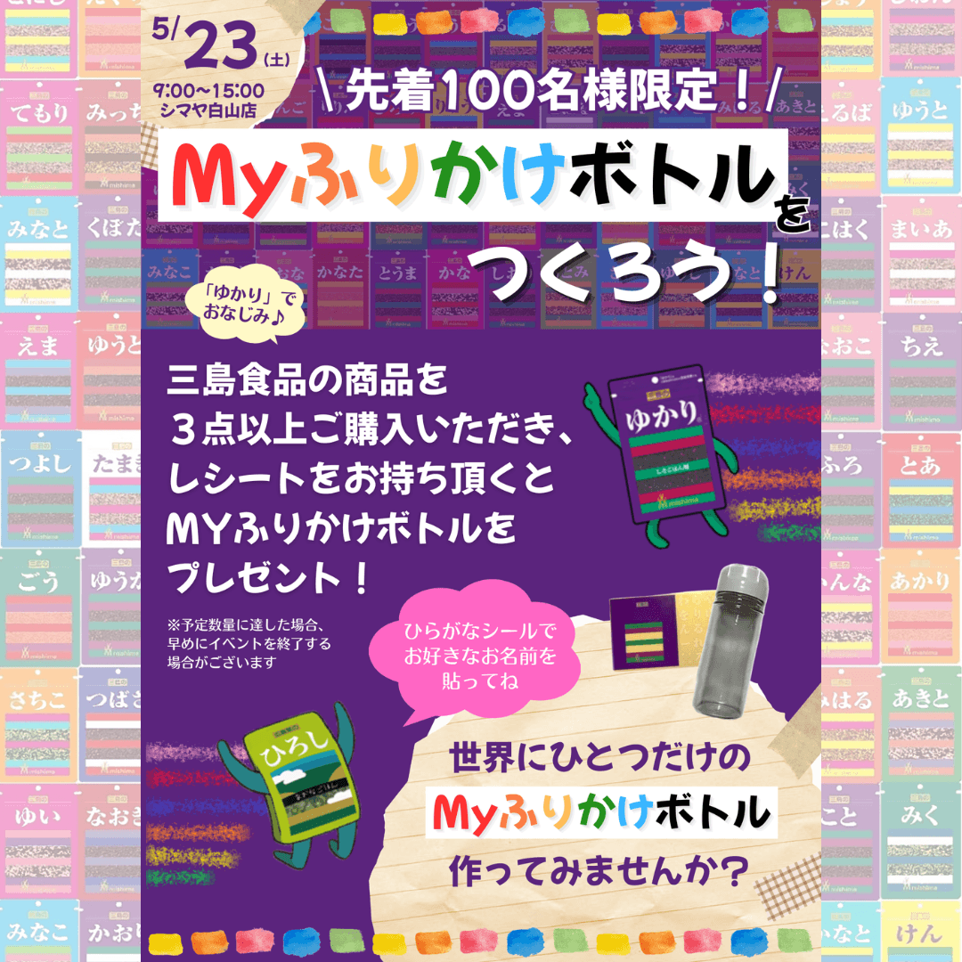 「ゆかり」でお馴染み♪三島食品とのコラボイベント開催！