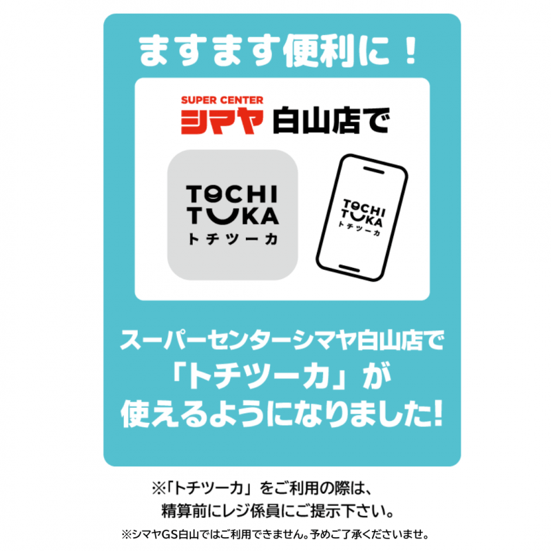 スーパーセンターシマヤ白山店で【トチツーカ】が使えるようになりました！